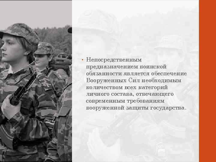  • Непосредственным предназначением воинской обязанности является обеспечение Вооруженных Сил необходимым количеством всех категорий