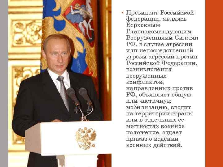  • Президент Российской федерации, являясь Верховным Главнокомандующим Вооруженными Силами РФ, в случае агрессии