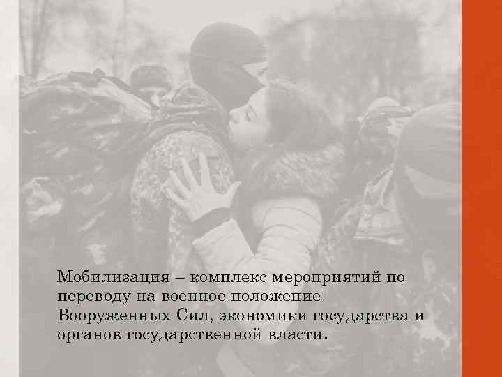 Мобилизация – комплекс мероприятий по переводу на военное положение Вооруженных Сил, экономики государства и