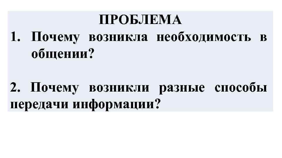 Почему возникла проблема. Почему возникла необходимость в коммуникации. Проблем почему одна м.