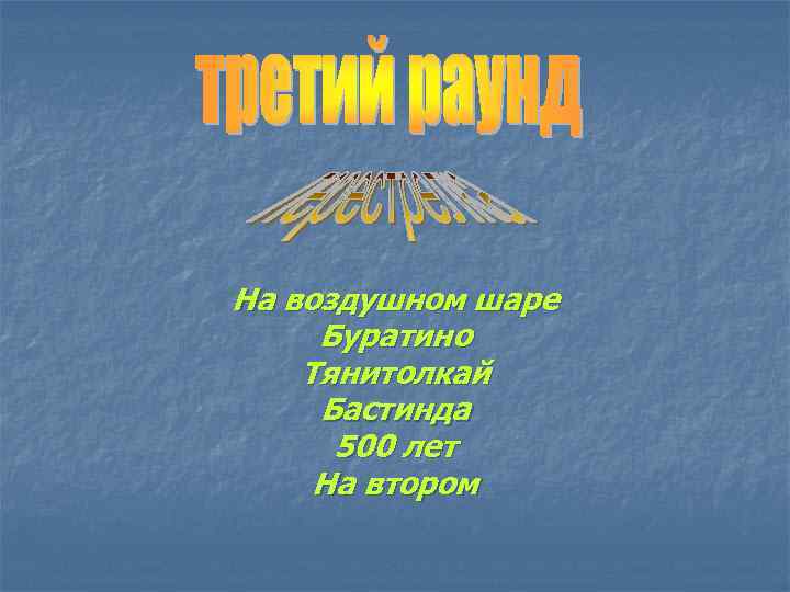 На воздушном шаре Буратино Тянитолкай Бастинда 500 лет На втором 