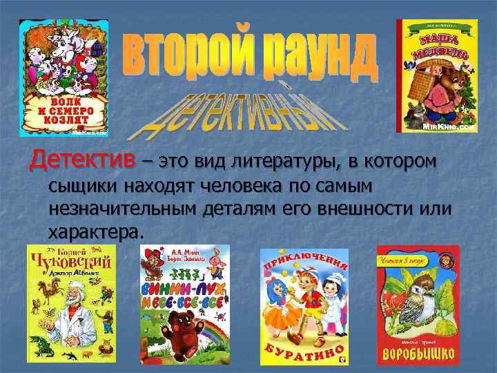 Детектив – это вид литературы, в котором сыщики находят человека по самым незначительным деталям