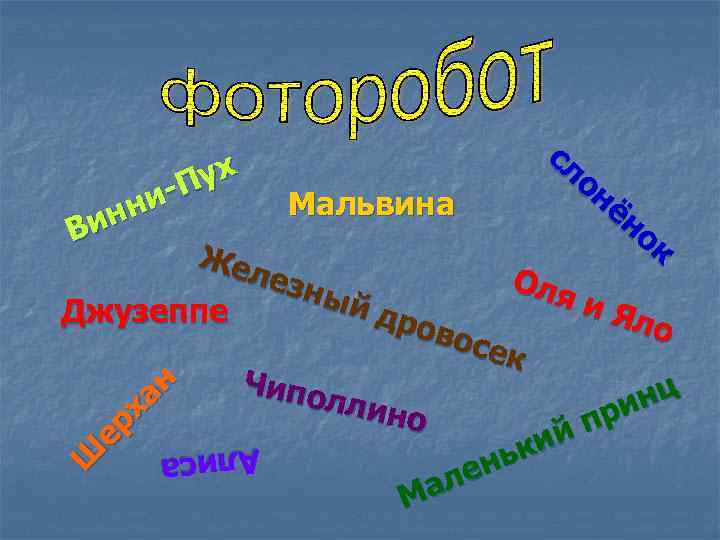 Ш ер ха н сл ух он П и. Мальвина ён нн ок Ви