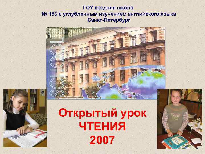 Государственное образовательное учреждение среднего. Школа 183 СПБ. Школа 183 центрального района. Школа 183 центрального района СПБ официальный сайт. Школа 183 с углублённым изучением английского Санкт-Петербург.