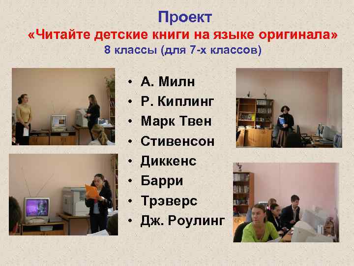 Проект «Читайте детские книги на языке оригинала» 8 классы (для 7 -х классов) •