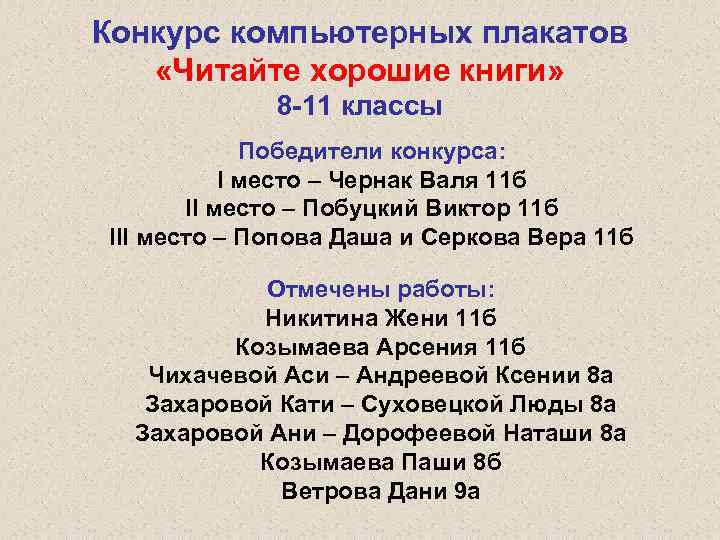 Конкурс компьютерных плакатов «Читайте хорошие книги» 8 -11 классы Победители конкурса: I место –