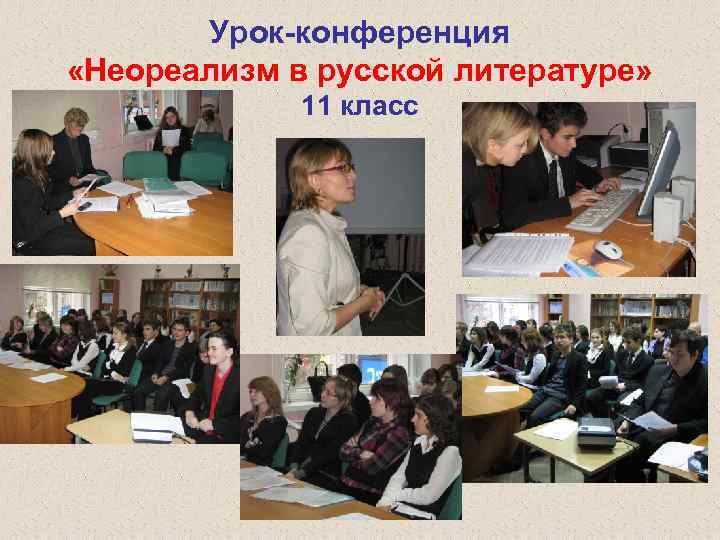 Урок-конференция «Неореализм в русской литературе» 11 класс 