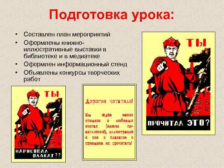 Подготовка урока: • Составлен план мероприятий • Оформлены книжноиллюстративные выставки в библиотеке и в