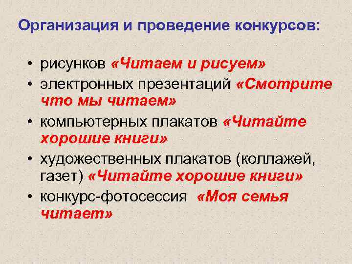 Организация и проведение конкурсов: • рисунков «Читаем и рисуем» • электронных презентаций «Смотрите что