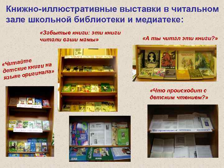 Книжно-иллюстративные выставки в читальном зале школьной библиотеки и медиатеке: «Забытые книги: эти книги читали