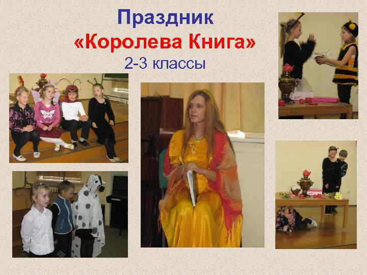 Праздник «Королева Книга» 2 -3 классы 