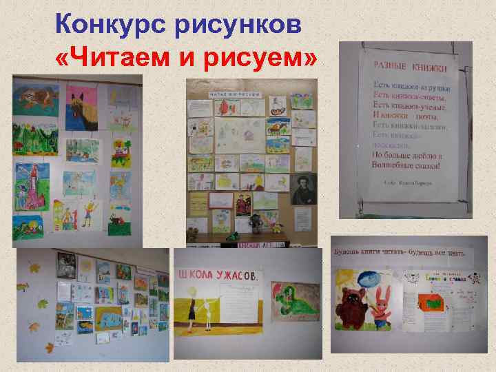 Конкурс рисунков «Читаем и рисуем» 