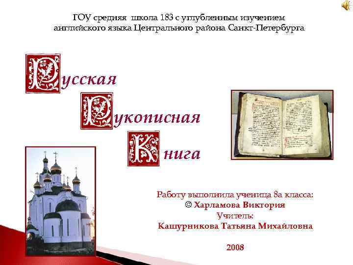 ГОУ средняя школа 183 с углубленным изучением английского языка Центрального района Санкт-Петербурга усская укописная