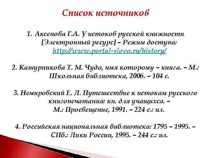 Список источников 1. Аксенова Г. А. У истоков русской книжности [Электронный ресурс] – Режим