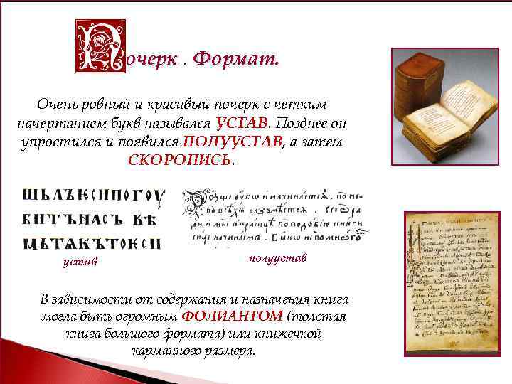 очерк. Формат. Очень ровный и красивый почерк с четким начертанием букв назывался УСТАВ. Позднее