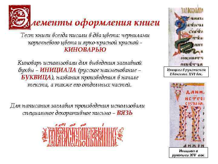 лементы оформления книги Тест книги всегда писали в два цвета: чернилами коричневого цвета и