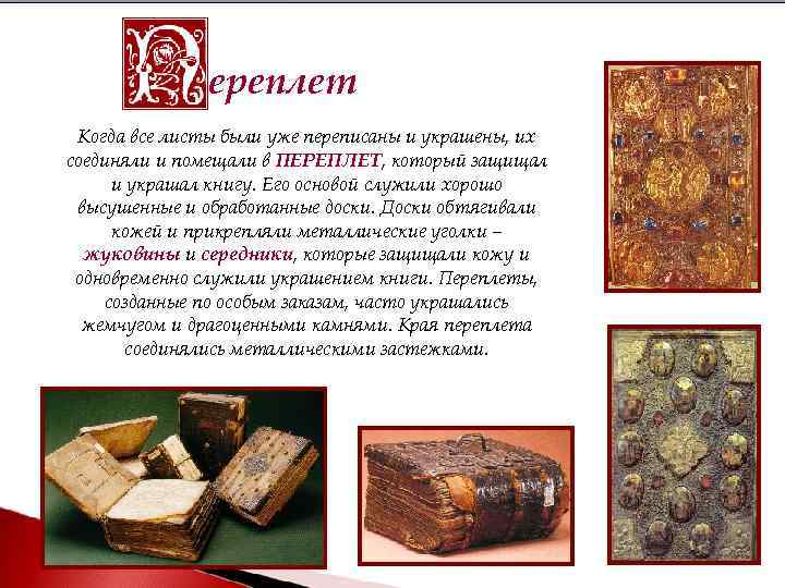 ереплет Когда все листы были уже переписаны и украшены, их соединяли и помещали в