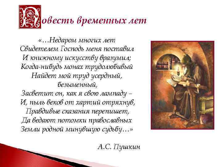 овесть временных лет «…Недаром многих лет Свидетелем Господь меня поставил И книжному искусству вразумил;