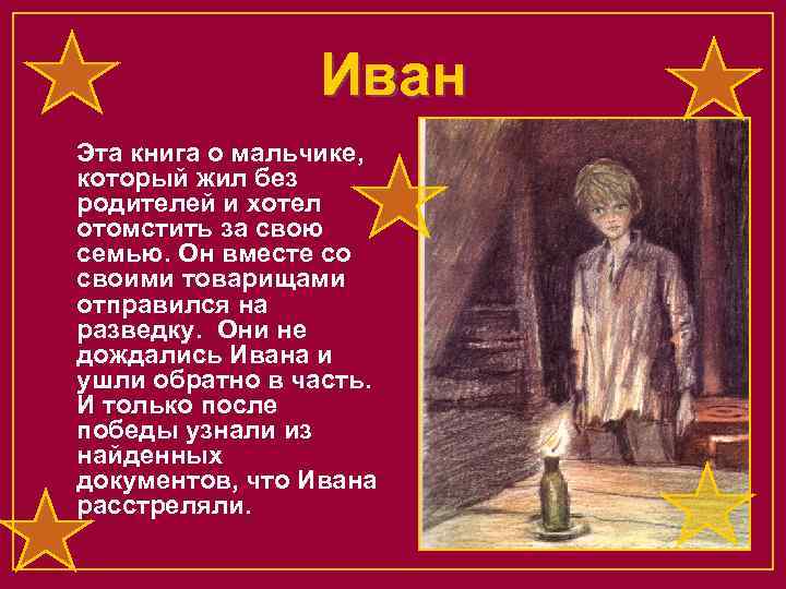 Иван Эта книга о мальчике, который жил без родителей и хотел отомстить за свою