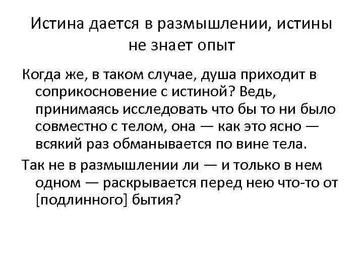 Истина дается в размышлении, истины не знает опыт Когда же, в таком случае, душа