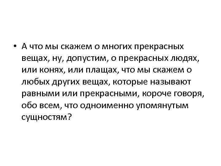  • А что мы скажем о многих прекрасных вещах, ну, допустим, о прекрасных