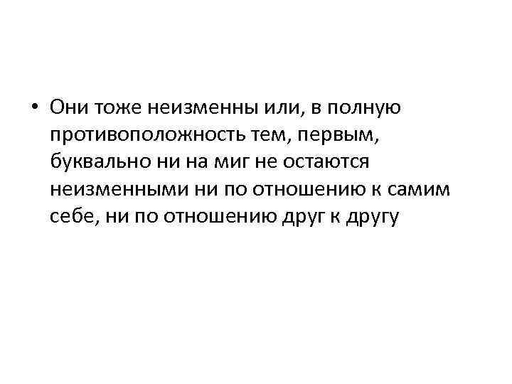  • Они тоже неизменны или, в полную противоположность тем, первым, буквально ни на