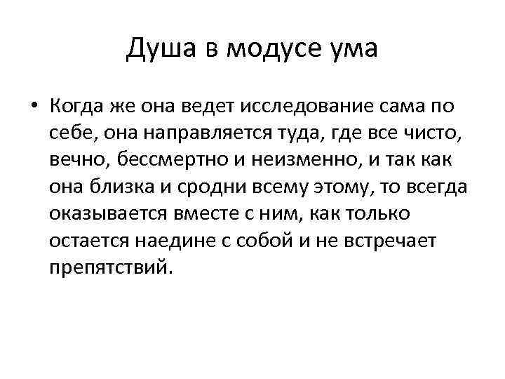 Душа в модусе ума • Когда же она ведет исследование сама по себе, она