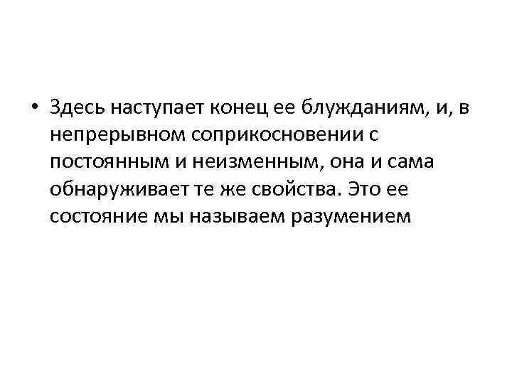  • Здесь наступает конец ее блужданиям, и, в непрерывном соприкосновении с постоянным и