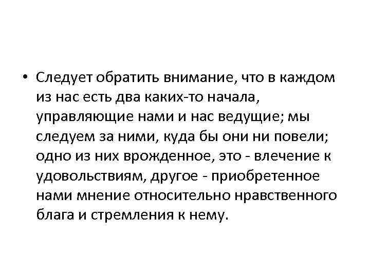  • Следует обратить внимание, что в каждом из нас есть два каких-то начала,