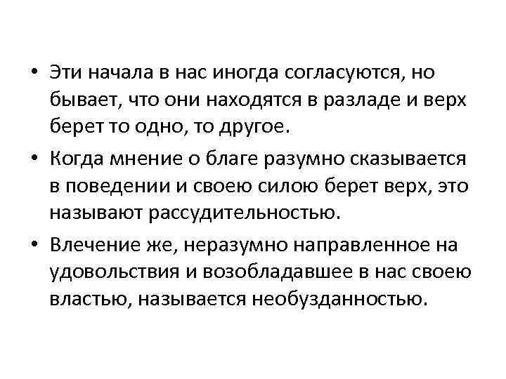  • Эти начала в нас иногда согласуются, но бывает, что они находятся в