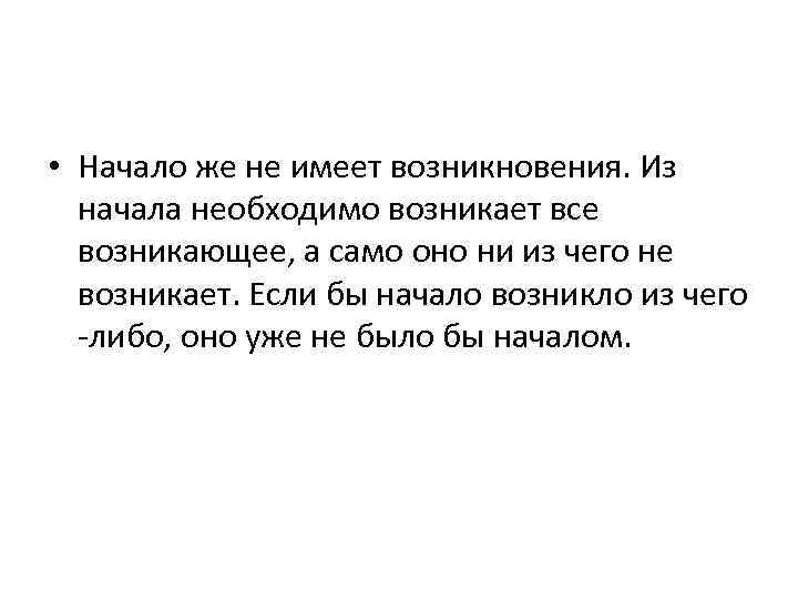  • Начало же не имеет возникновения. Из начала необходимо возникает все возникающее, а