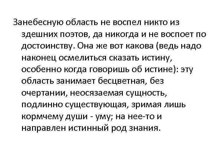 Занебесную область не воспел никто из здешних поэтов, да никогда и не воспоет по