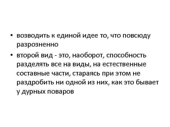  • возводить к единой идее то, что повсюду разрозненно • второй вид -