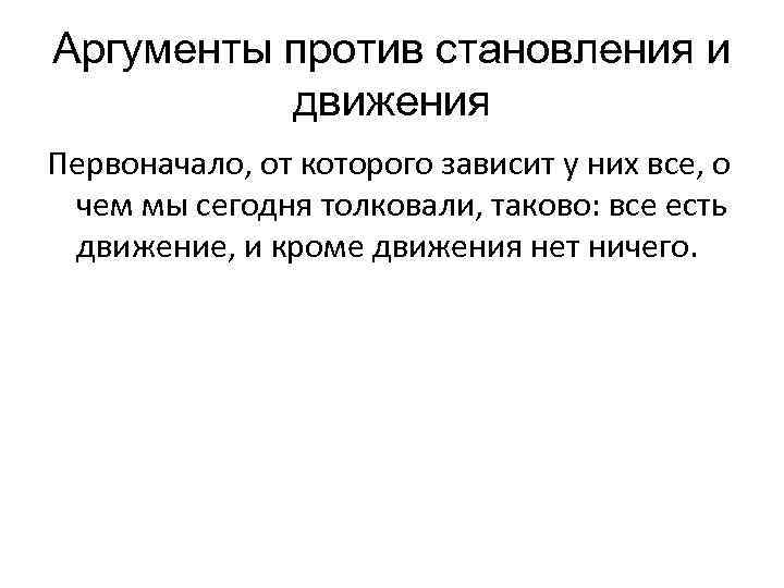 Аргументы против становления и движения Первоначало, от которого зависит у них все, о чем