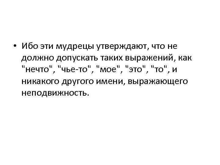  • Ибо эти мудрецы утверждают, что не должно допускать таких выражений, как "нечто",