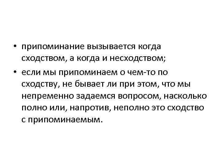  • припоминание вызывается когда сходством, а когда и несходством; • если мы припоминаем