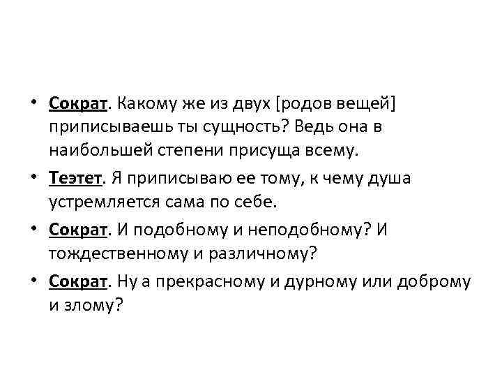  • Сократ. Какому же из двух [родов вещей] приписываешь ты сущность? Ведь она