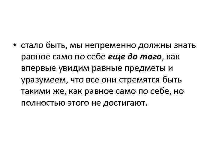  • стало быть, мы непременно должны знать равное само по себе еще до