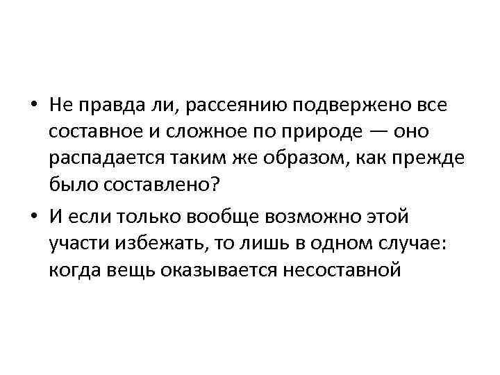  • Не правда ли, рассеянию подвержено все составное и сложное по природе —