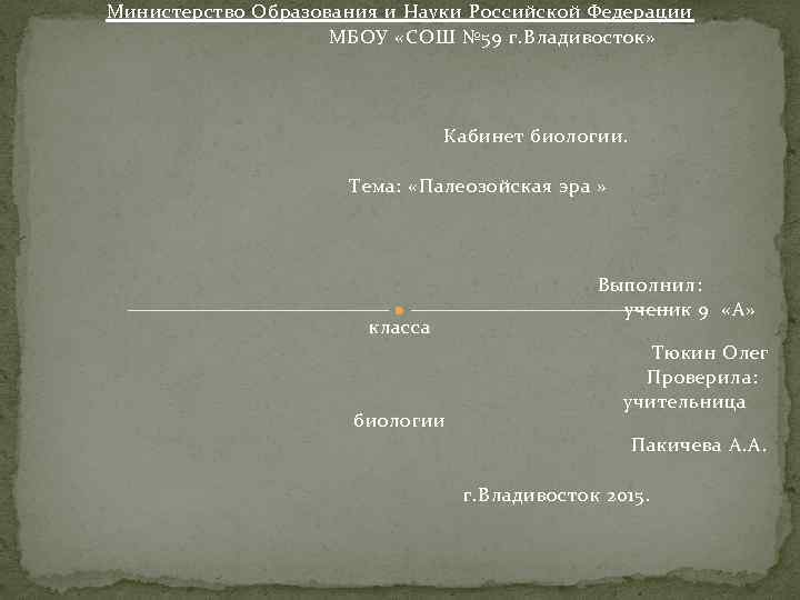 Министерство Образования и Науки Российской Федерации МБОУ «СОШ № 59 г. Владивосток» Кабинет биологии.