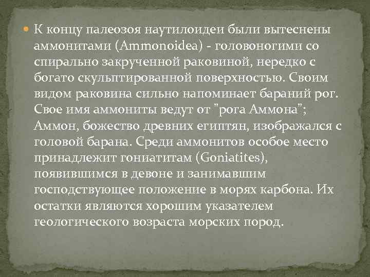  К концу палеозоя наутилоидеи были вытеснены аммонитами (Ammonoidea) - головоногими со спирально закрученной