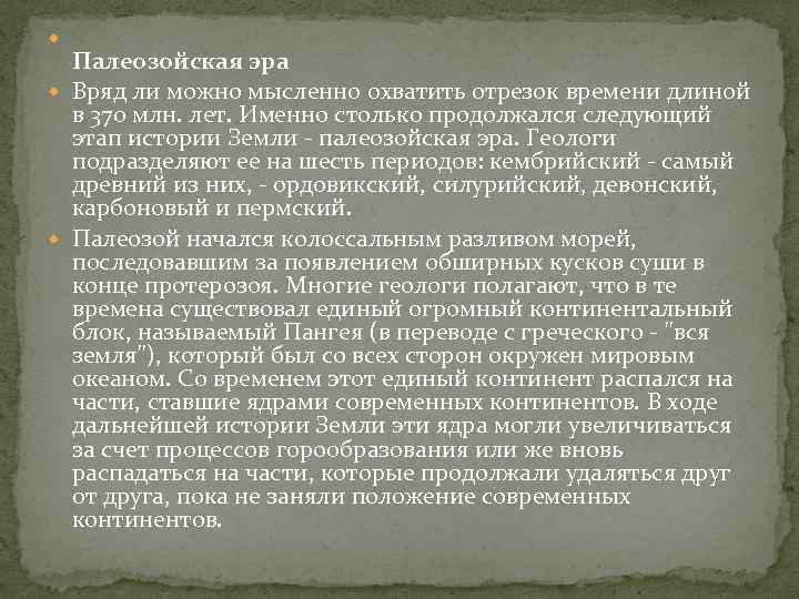  Палеозойская эра Вряд ли можно мысленно охватить отрезок времени длиной в 370 млн.