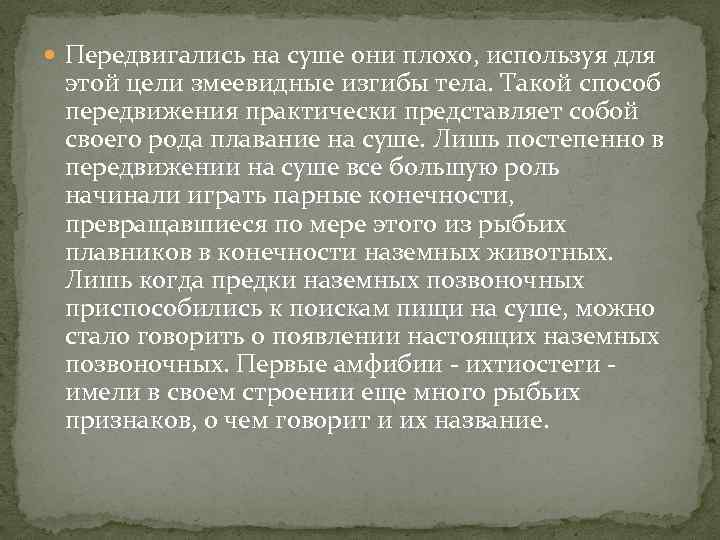  Передвигались на суше они плохо, используя для этой цели змеевидные изгибы тела. Такой