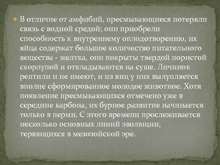  В отличие от амфибий, пресмыкающиеся потеряли связь с водной средой; они приобрели способность