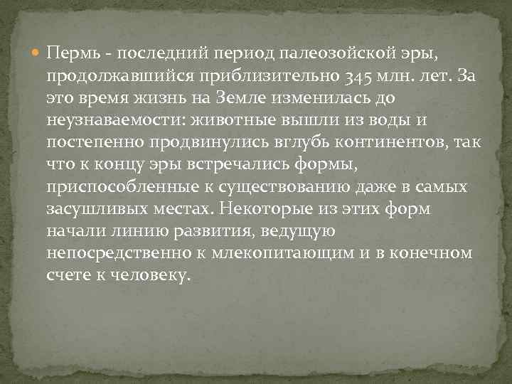  Пермь - последний период палеозойской эры, продолжавшийся приблизительно 345 млн. лет. За это