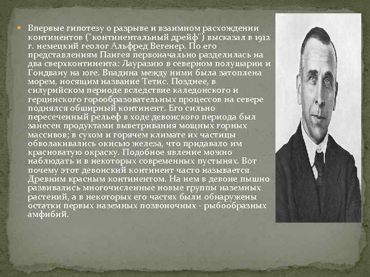  Впервые гипотезу о разрыве и взаимном расхождении континентов ("континентальный дрейф") высказал в 1912