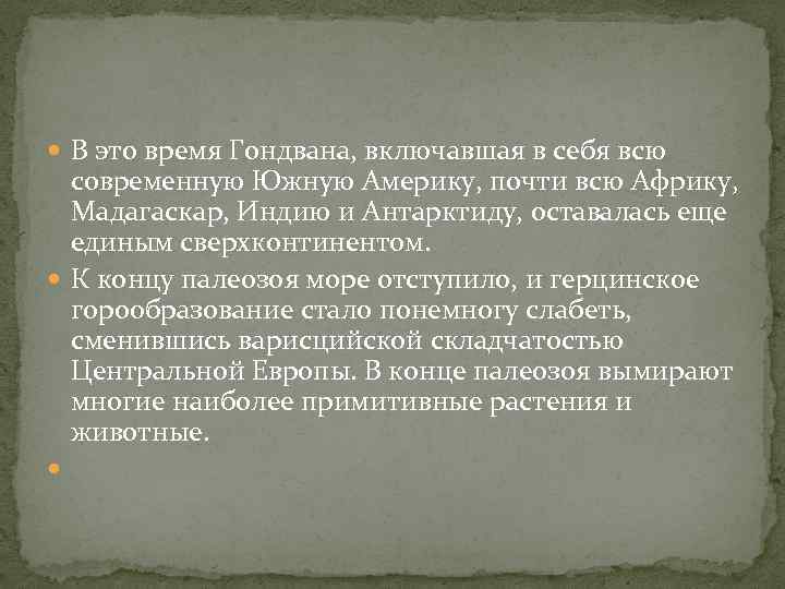  В это время Гондвана, включавшая в себя всю современную Южную Америку, почти всю