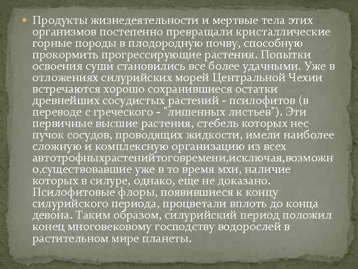  Продукты жизнедеятельности и мертвые тела этих организмов постепенно превращали кристаллические горные породы в
