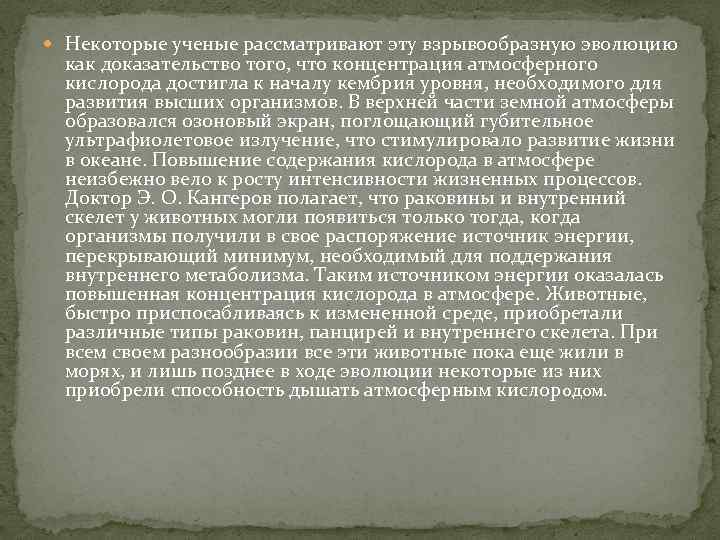  Некоторые ученые рассматривают эту взрывообразную эволюцию как доказательство того, что концентрация атмосферного кислорода