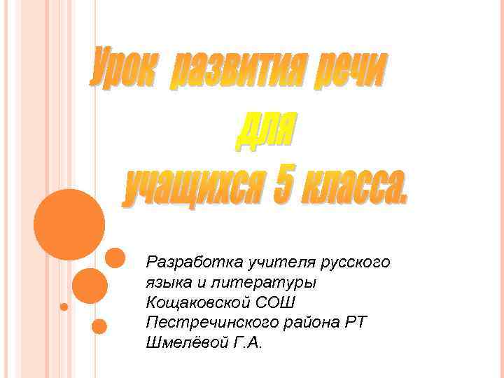 Разработка учителя русского языка и литературы Кощаковской СОШ Пестречинского района РТ Шмелёвой Г. А.